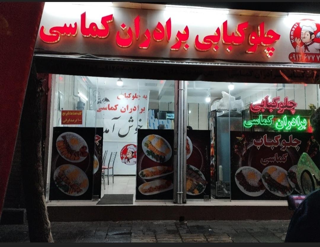 عکس کبابی برادران کماسی