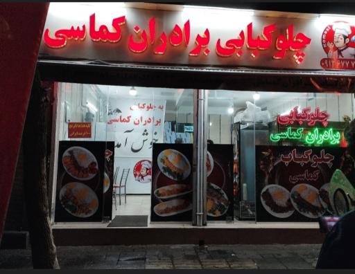 عکس کبابی برادران کماسی