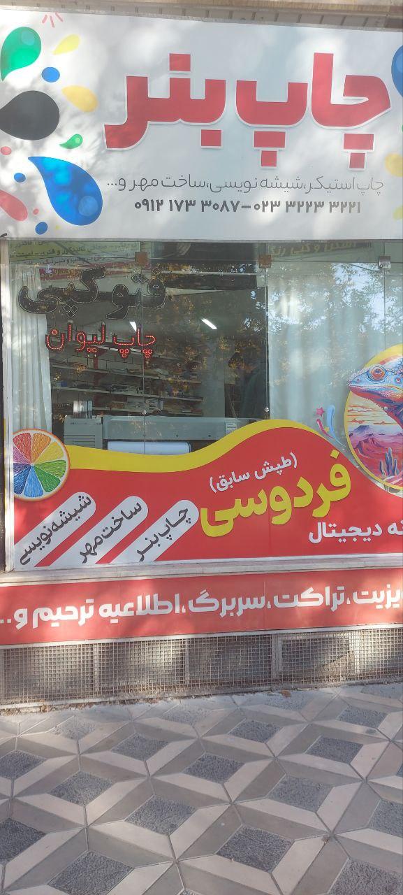 عکس چاپ فردوسی