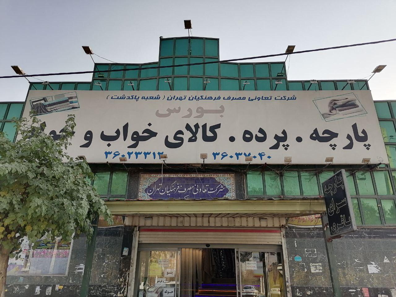 عکس پارچه فروشی و کالای خواب باقری 