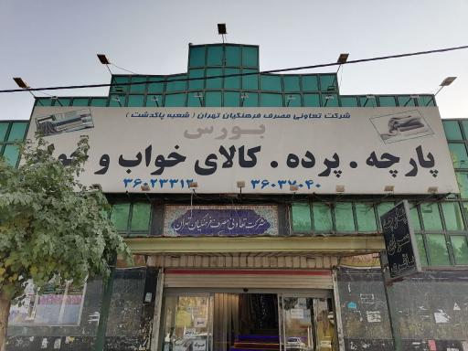 پارچه فروشی و کالای خواب باقری 