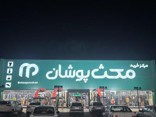 عکس مرکز خرید مکث پوشان