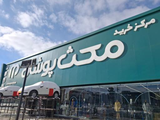 عکس مرکز خرید مکث پوشان