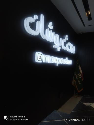 عکس مرکز خرید مکث پوشان