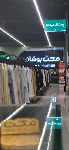 عکس مرکز خرید مکث پوشان