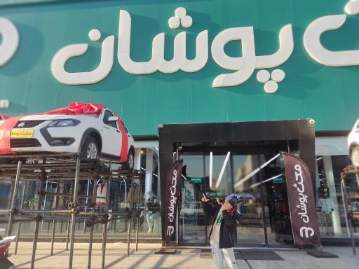 عکس مرکز خرید مکث پوشان