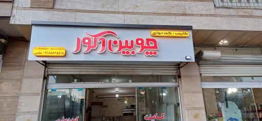 عکس چوبین دکور