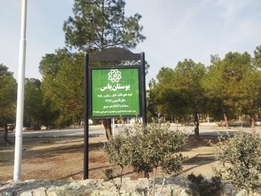 عکس بوستان یاس