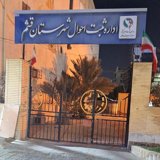 عکس اداره ثبت احوال شهرستان قشم