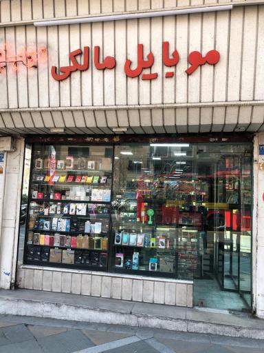 عکس موبایل مالکی