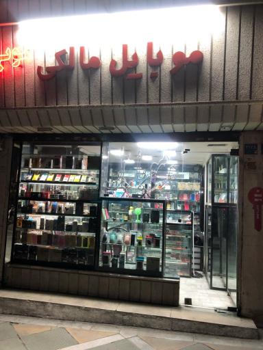 عکس موبایل مالکی