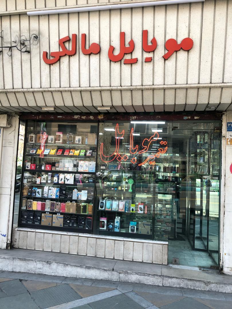 عکس موبایل مالکی