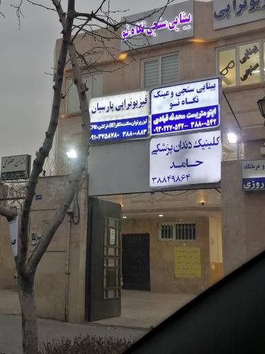 عکس فیزیوتراپی پارسیان