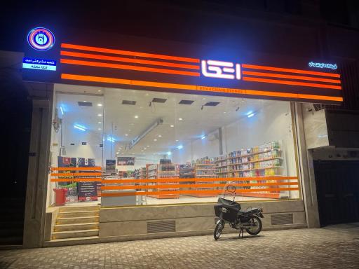 عکس فروشگاه اتکا