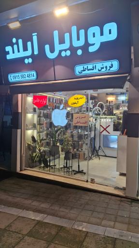 عکس موبایل آیلند