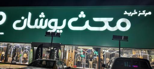عکس مرکز خرید مکث پوشان