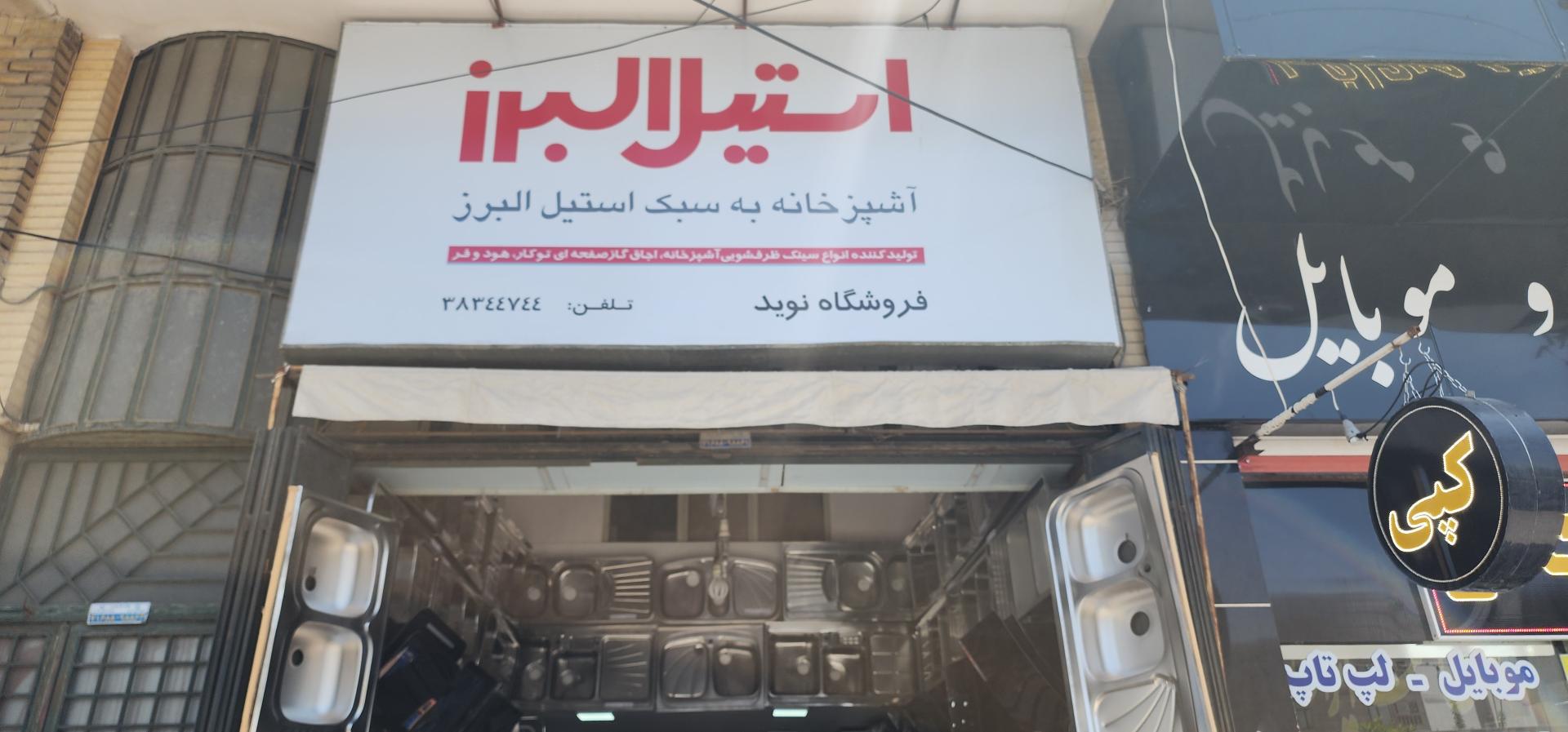 عکس نمایندگی استیل البرز و اخوان