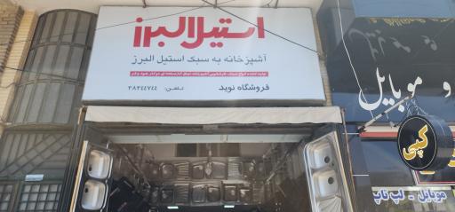 عکس نمایندگی استیل البرز و اخوان