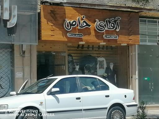 عکس پوشاک آقای خاص