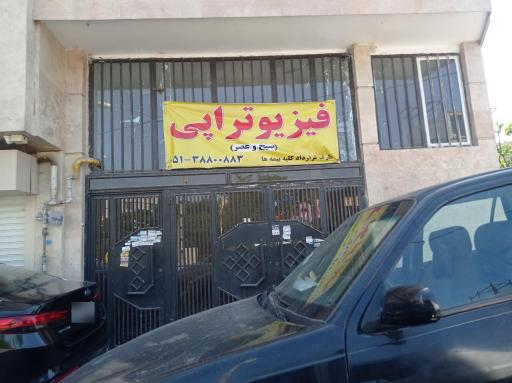 عکس فیزیوتراپی پارسیان