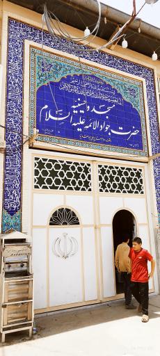 عکس مسجد و حسینیه جوادالائمه