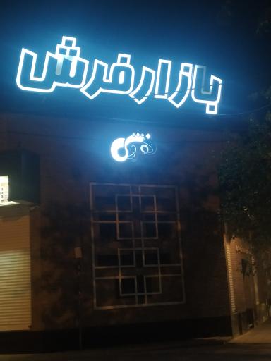 عکس بازار فرش هروی