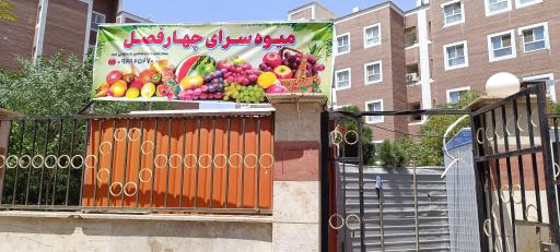 میوه سرای چهار فصل