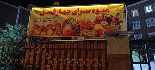 میوه سرای چهار فصل