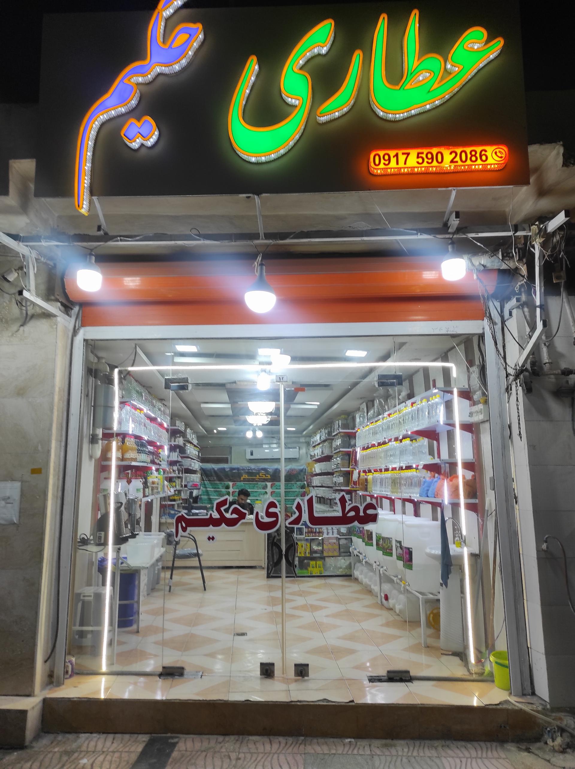 عکس عطاری حکیم 