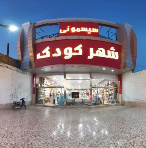 عکس سیسمونی شهر کودک 