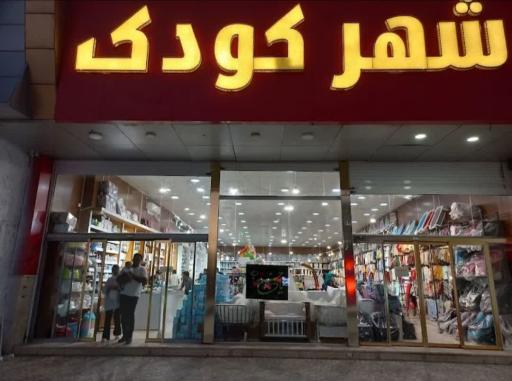 عکس سیسمونی شهر کودک 