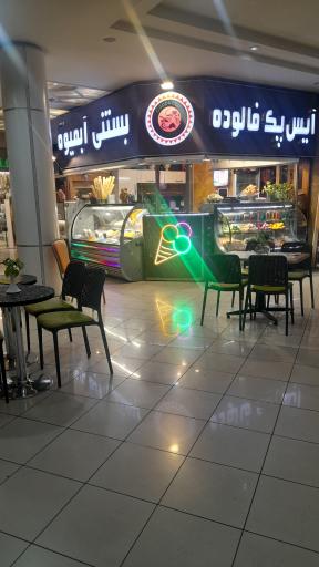 عکس ابمیوه بستنی ابوالفضل 