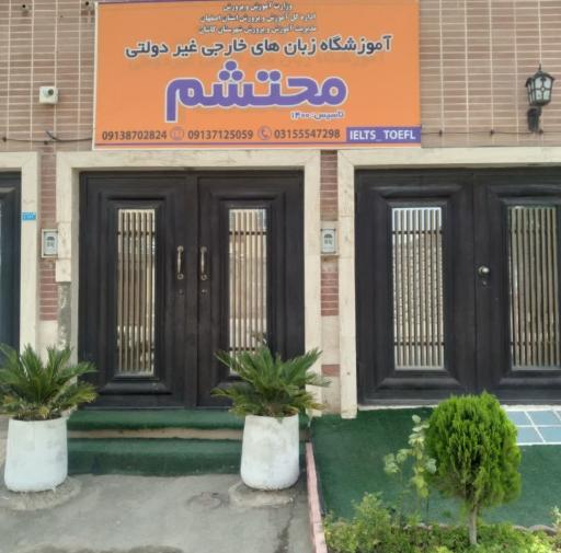 عکس آموزشگاه زبان محتشم 