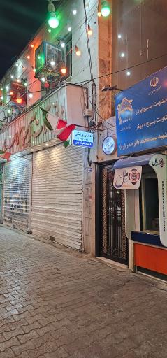 عکس دندانپزشکی دکتر مرتضی شیشه‌چی