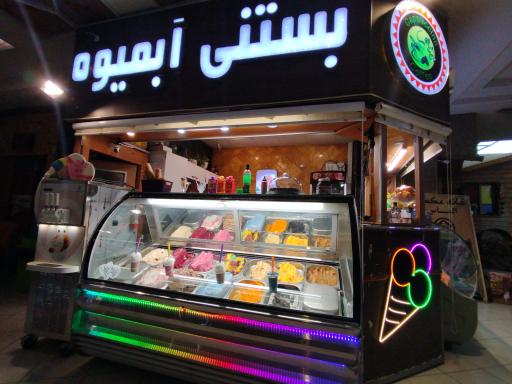 عکس ابمیوه بستنی ابوالفضل 