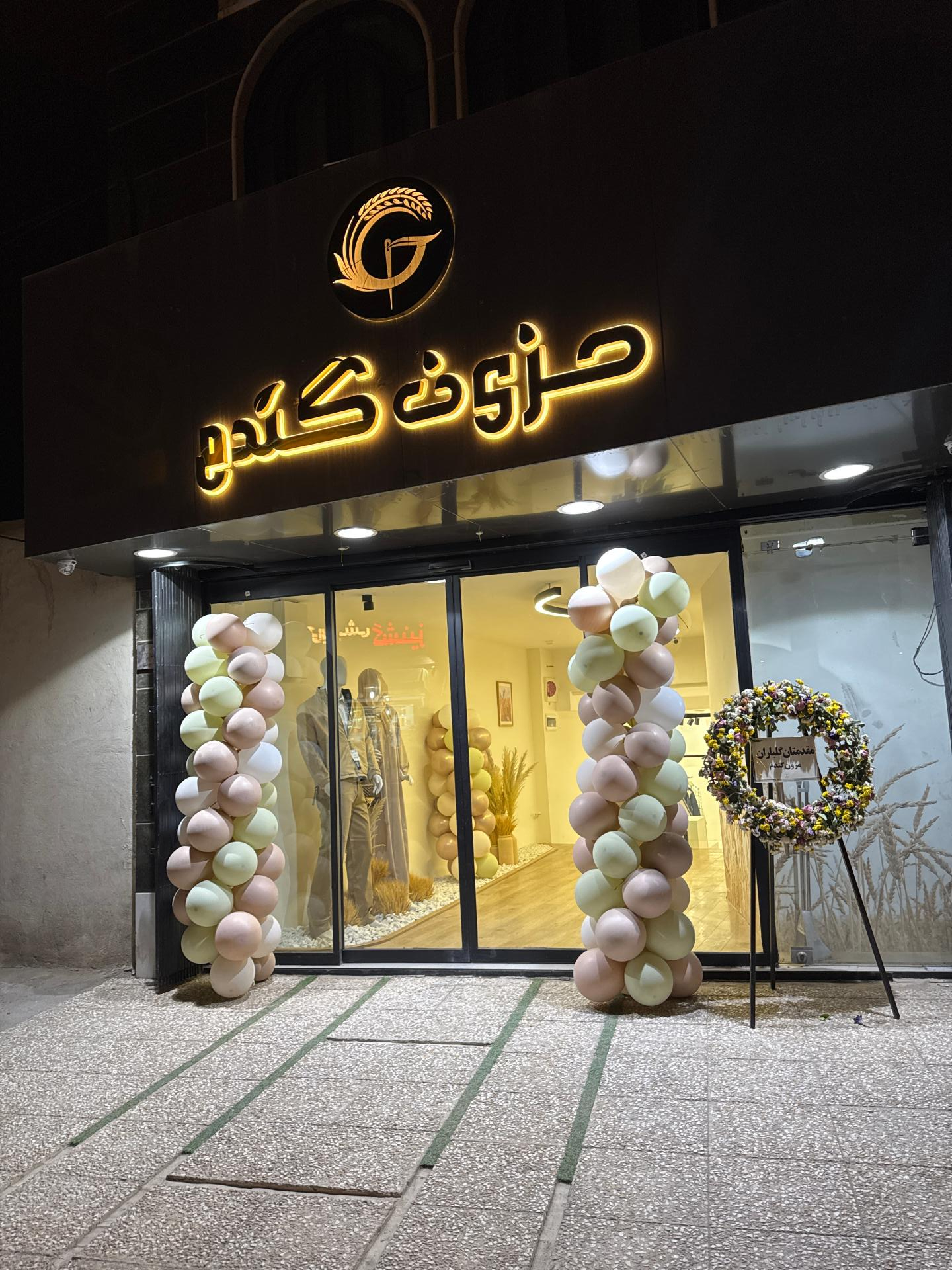 عکس مزون گندم