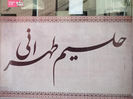 عکس حلیم طهرانی شعبه 1