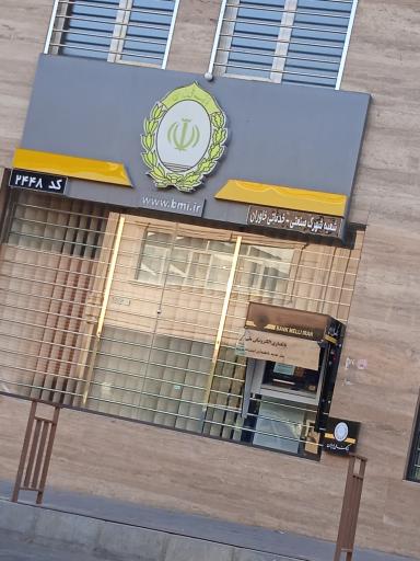 عکس بانک ملی ایران شعبه شهرک صنعتی خاوران کد 2448