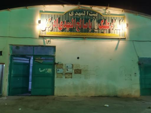 عکس مسجد بیت المهدی