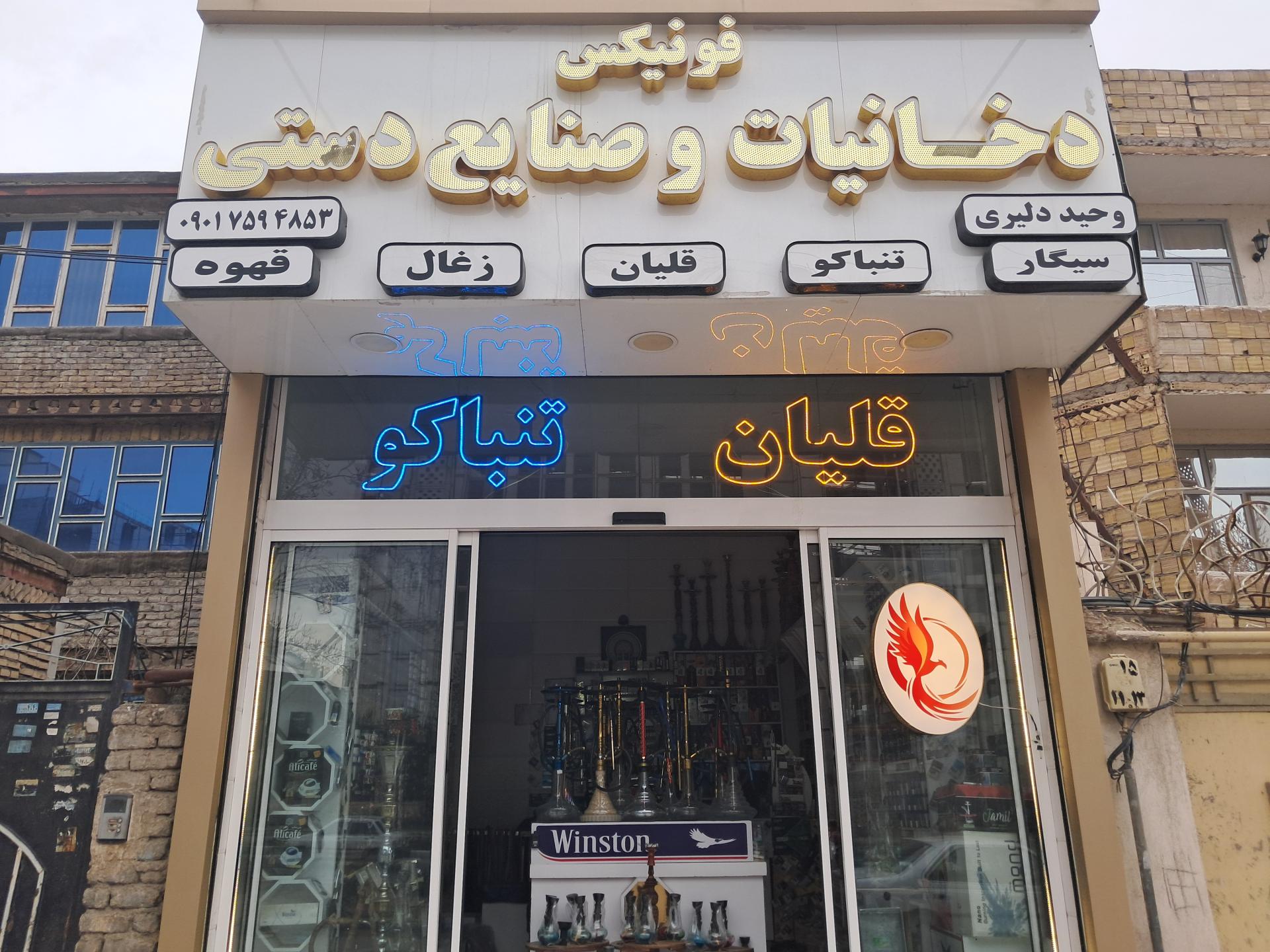 عکس دخانیات و صنایع دستی فونیکس