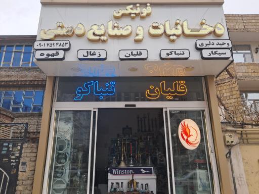 عکس مرکز پخش دخانیات فونیکس