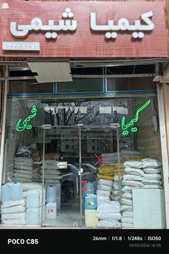 عکس کیمیا شیمی تبریز 