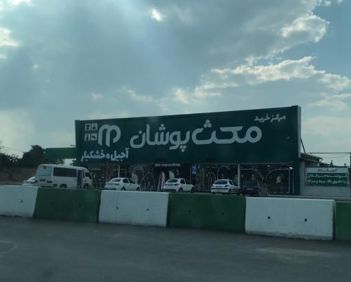 عکس مرکز خرید مکث پوشان