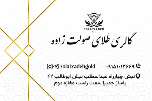 گالرى طلاى صولت زاده 