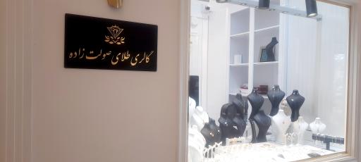 گالرى طلاى صولت زاده 