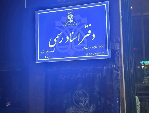 دفتر اسناد رسمی ۱۹۸۸ تهران