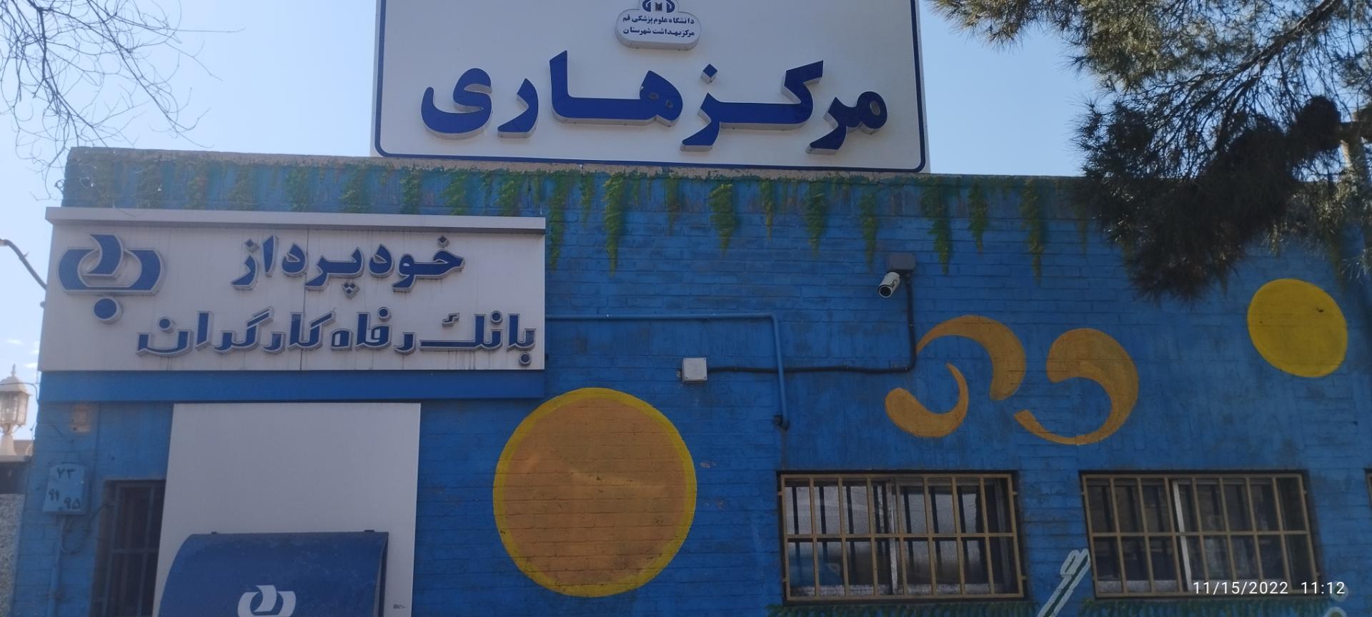 عکس مرکز درمان و پیشگیری هاری