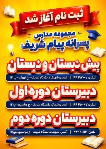 عکس دبستان و پیش دبستان پسرانه پیام شریف (شعبه شریف)