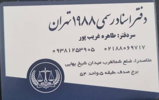 عکس دفتر اسناد رسمی ۱۹۸۸ تهران سردفتر طاهره غریب پور
