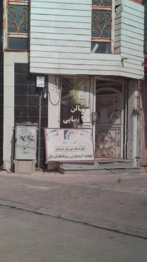 عکس اتحادیه ارایشگران و پیرایشگران زنانه